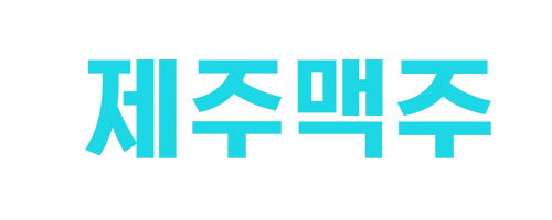 제주맥주